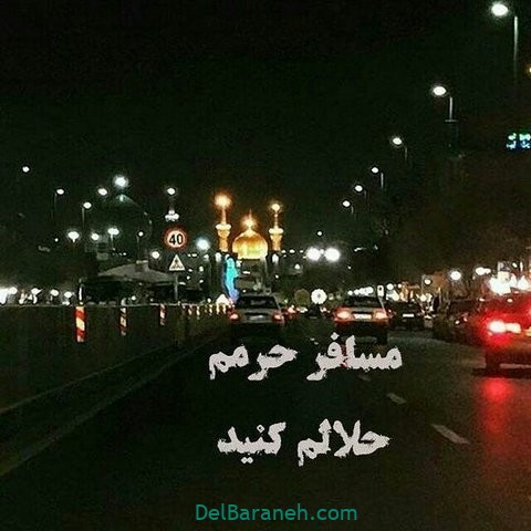 عکس نوشته رفتن به مشهد