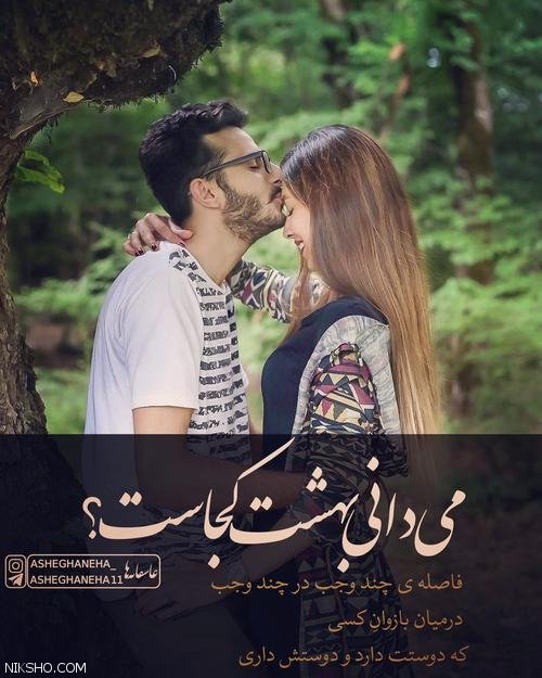 عکسهای عاشقانه دختر و پسر ایرانی