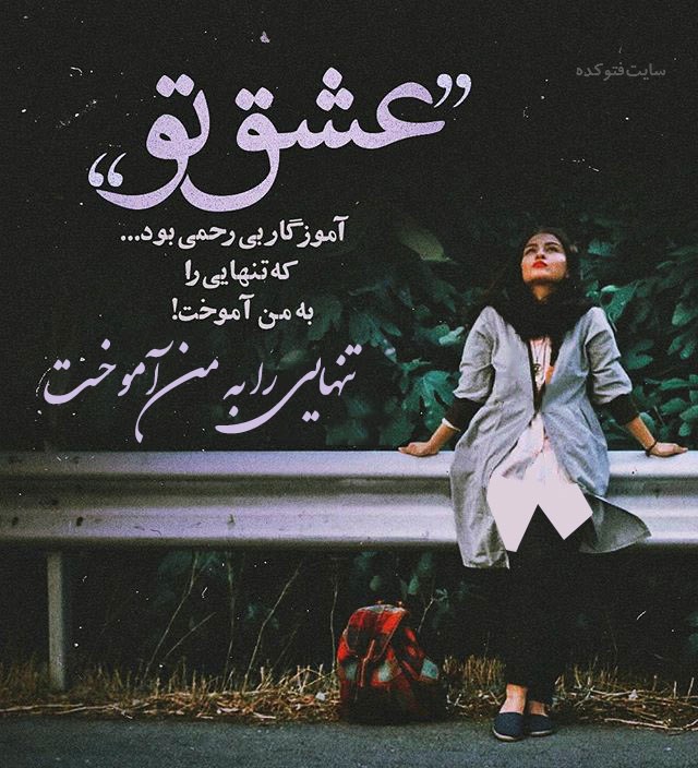 عکس دختر تنها و غمگین ایرانی
