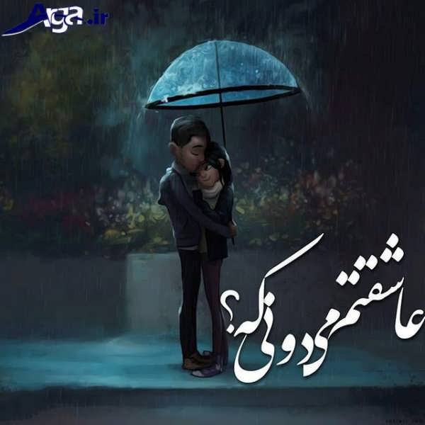 عکس بارانی عاشقانه با متن
