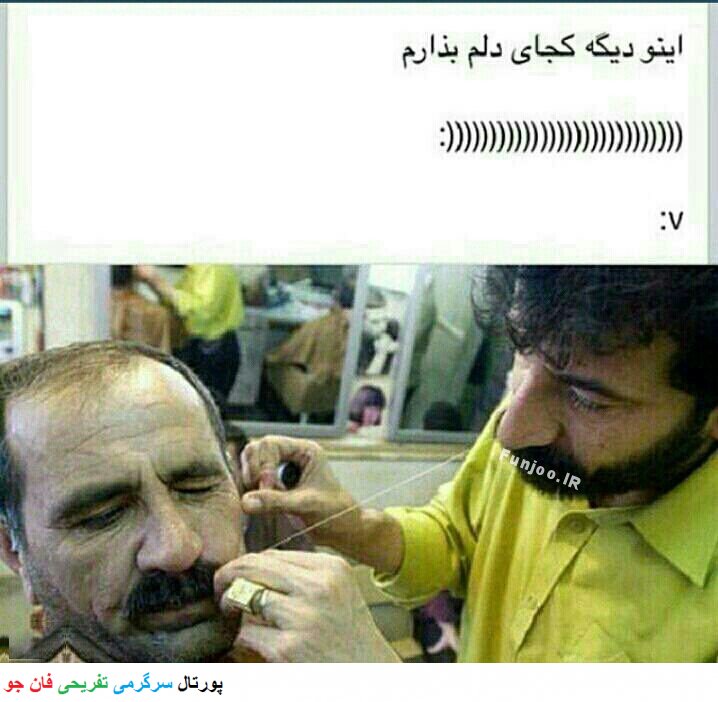 عکس خنده دار خفن فیس بوک ایرانی باحال جدید ۹۴