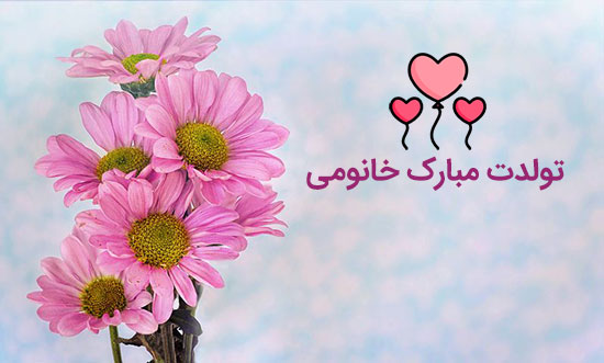 عکس نوشته تولدت مبارک محمد عشقم