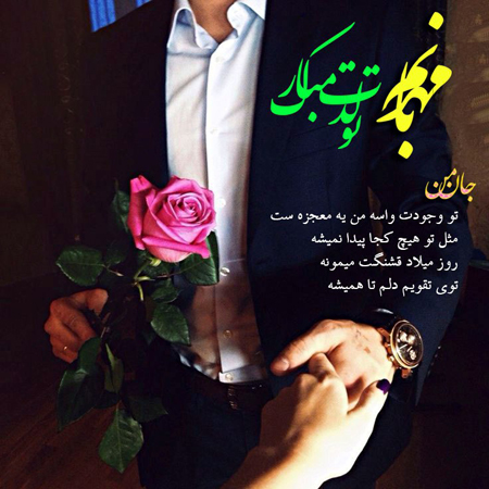 عکس نوشته تولدت مبارک محمد عشقم