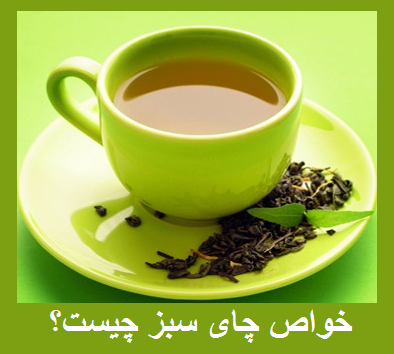 عکس خواص چای سبز