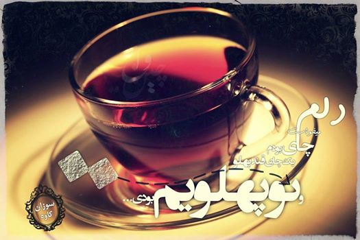 عکس نوشته چای عاشقانه