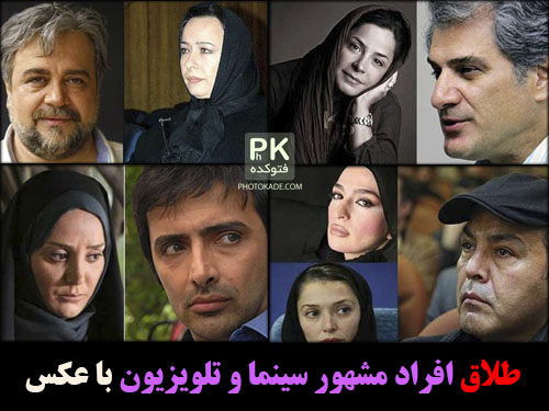 عکس طلاق بازیگران ایرانی