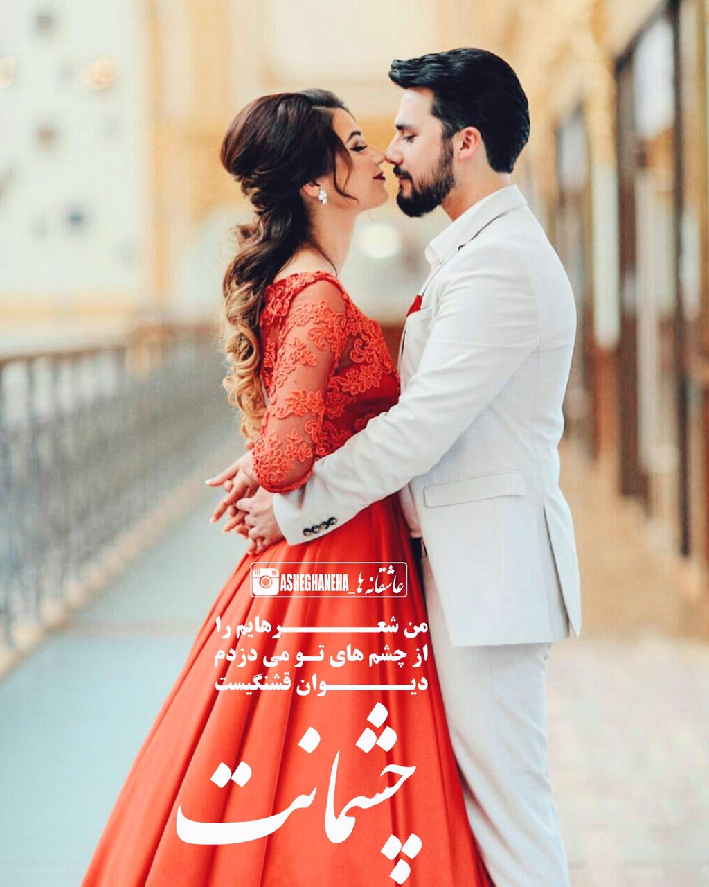 عکس نوشته عروس و داماد عاشقانه