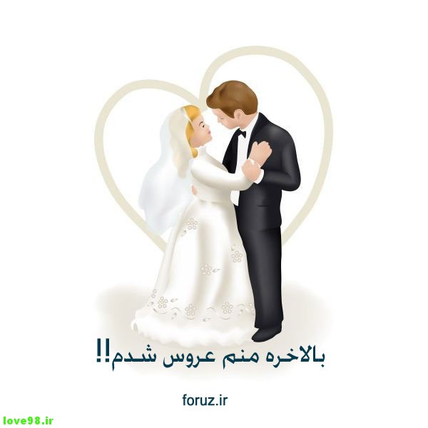 عکس نوشته عروس و داماد عاشقانه