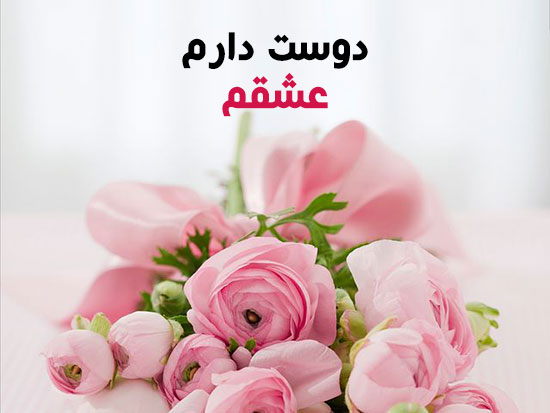 تصاویر گل های عاشقانه همراه با متن های زیبا برای پروفایل