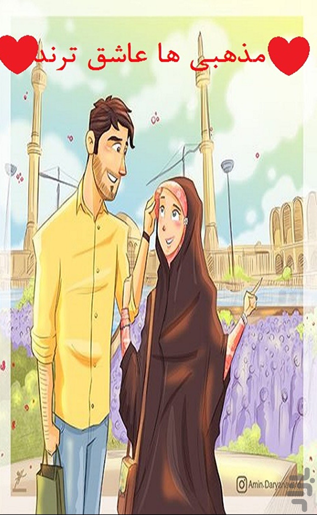 عکس کارتونی دختر و پسر مذهبی