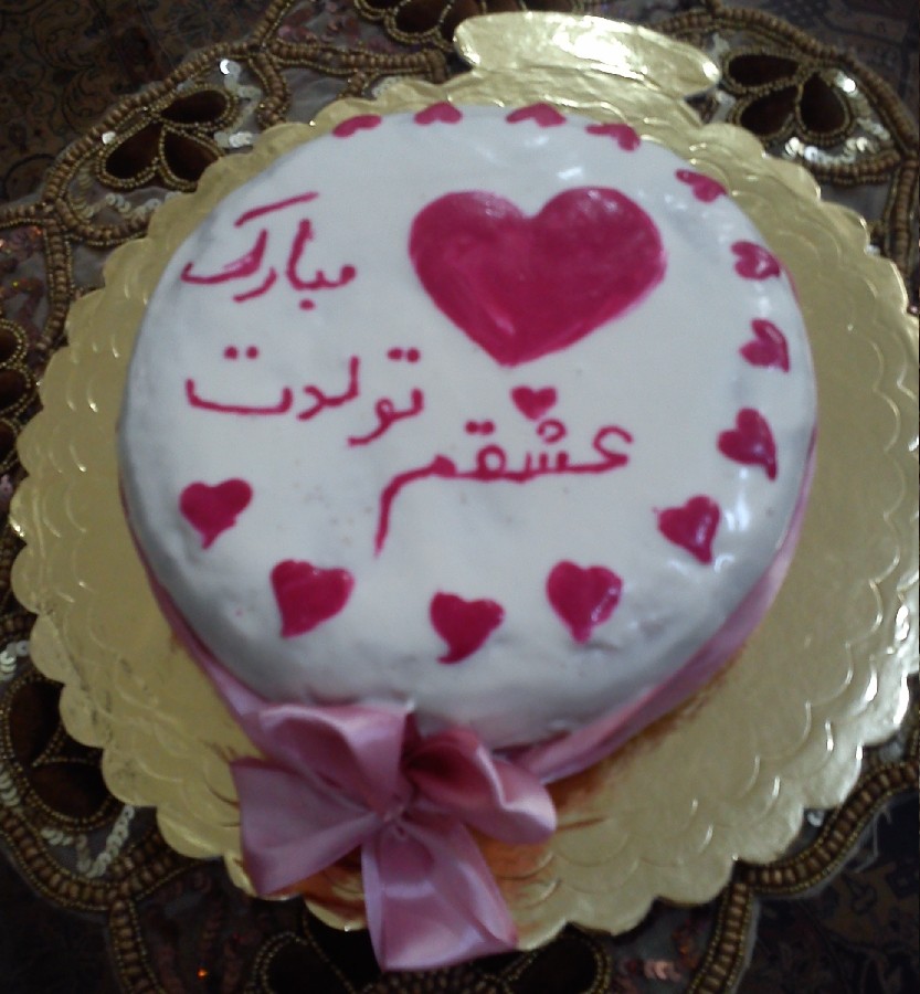 دانلود عکس کیک عشقم تولدت مبارک