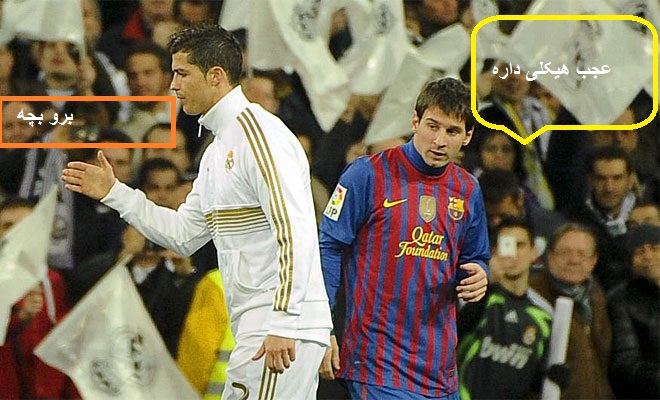 عکس مسی و رونالدو مسخره