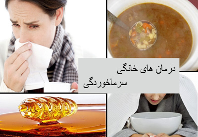 درمان خانگي سردرد ناشي از سرماخوردگي

