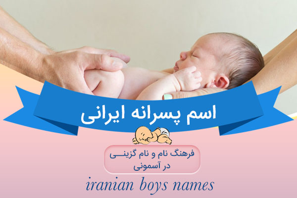 عکس نوشته اسم، نام ، اسامی ، نامهای پسرانه مورد تأئید سازمان ثبت و احوال کشور(پسر و - ه - ی)