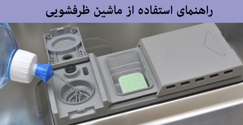 نحوه استفاده از قرص در ماشین ظرفشویی ال جی 
