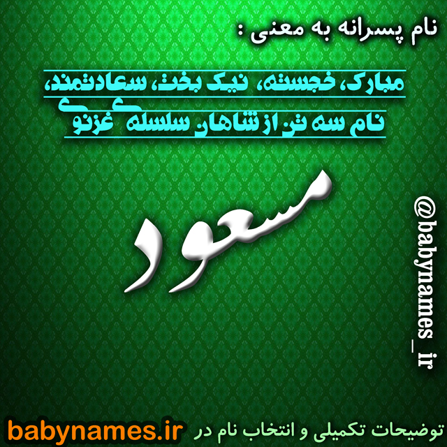 عکس پروفایل عاشقانه اسم مسعود