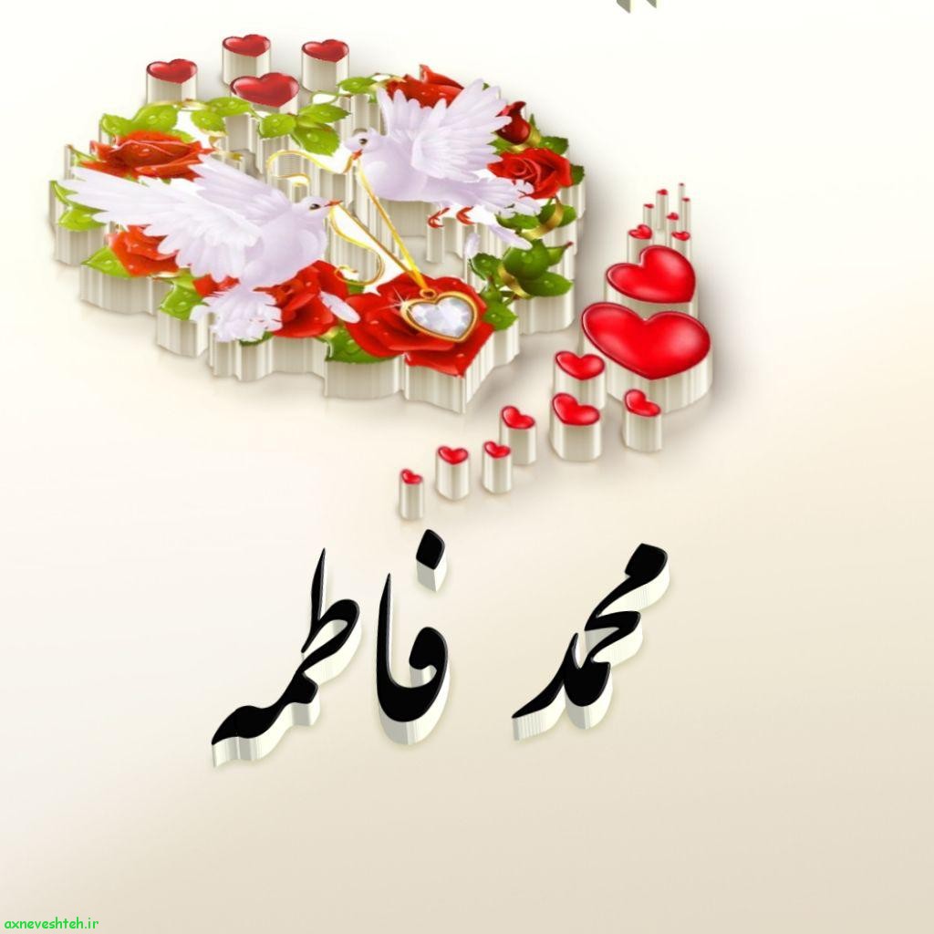 عکس عاشقانه اسم علی و فاطمه