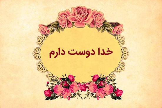 عکس های به نام خدا متحرک زیبا فارسی انگلیسی