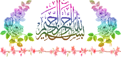 تصاویر متحرک به نام خدا و بسم الله