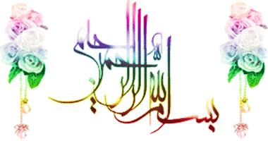 تصاویر متحرک به نام خدا و بسم الله