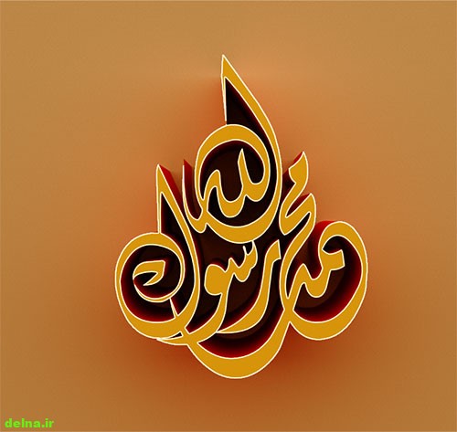 تصاویر اسم حضرت محمد(ص)