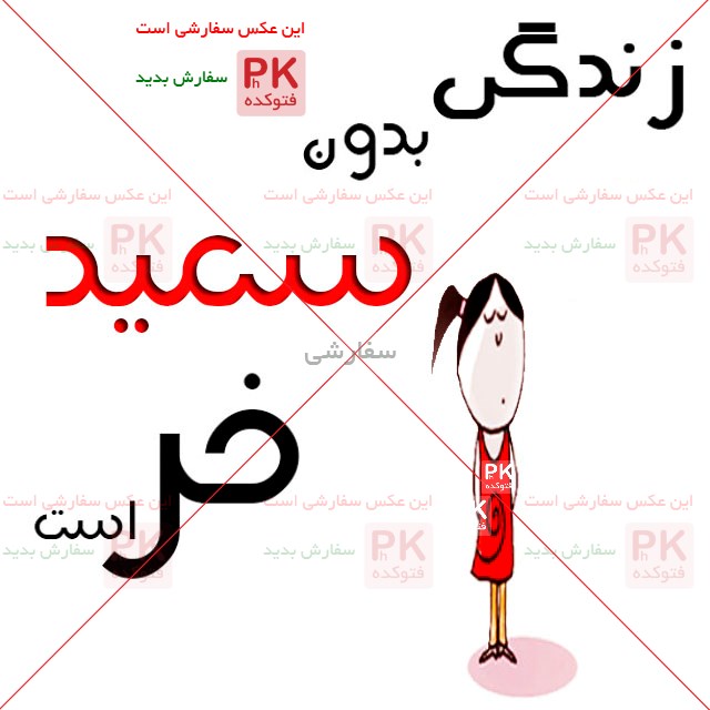 عکس پروفایل اسم سعید و فاطمه