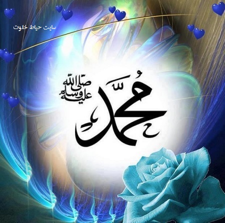 عکس پروفایل نام حضرت محمد