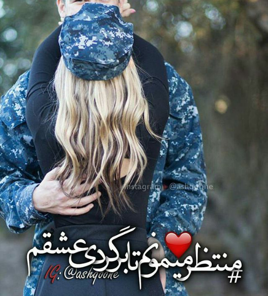 عکس پروفایل برای رفتن عشقت به سربازی