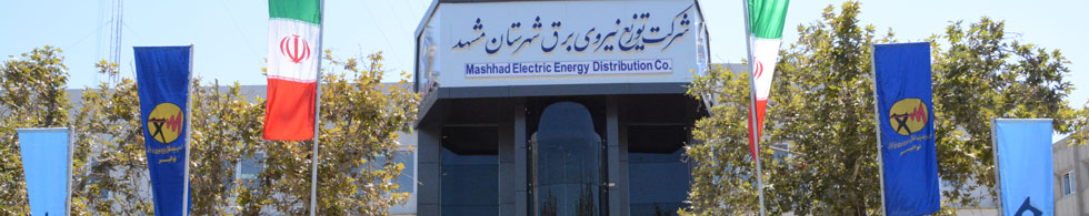 سایت شرکت توزیع برق شهرستان مشهد
