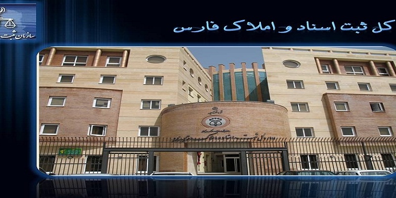 آدرس اداره ثبت اسناد و املاک ناحیه 2 شیراز
