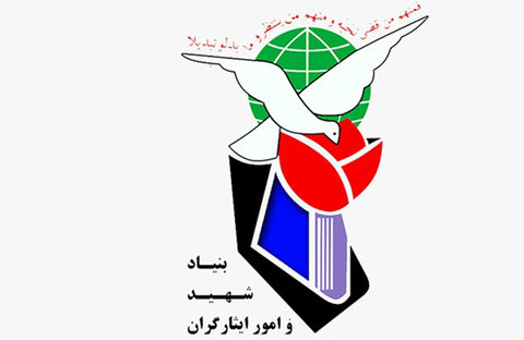 شماره تلفن بنیاد شهید و امور ایثارگران تهران 