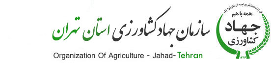 سایت سازمان جهاد کشاورزی استان تهران
