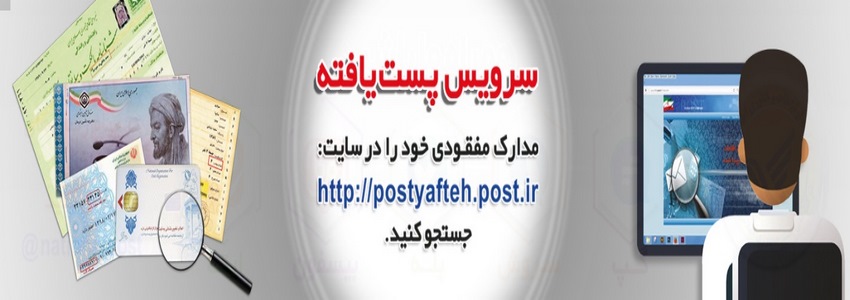 سایت اداره کل پست استان زنجان
