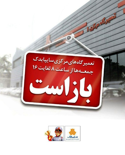 آدرس دفتر مرکزی سایپا تهران
