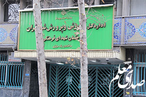 سایت اداره ی کل آموزش و پرورش استان تهران
