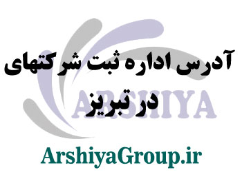 آدرس اداره ثبت شرکتها در تبریز

