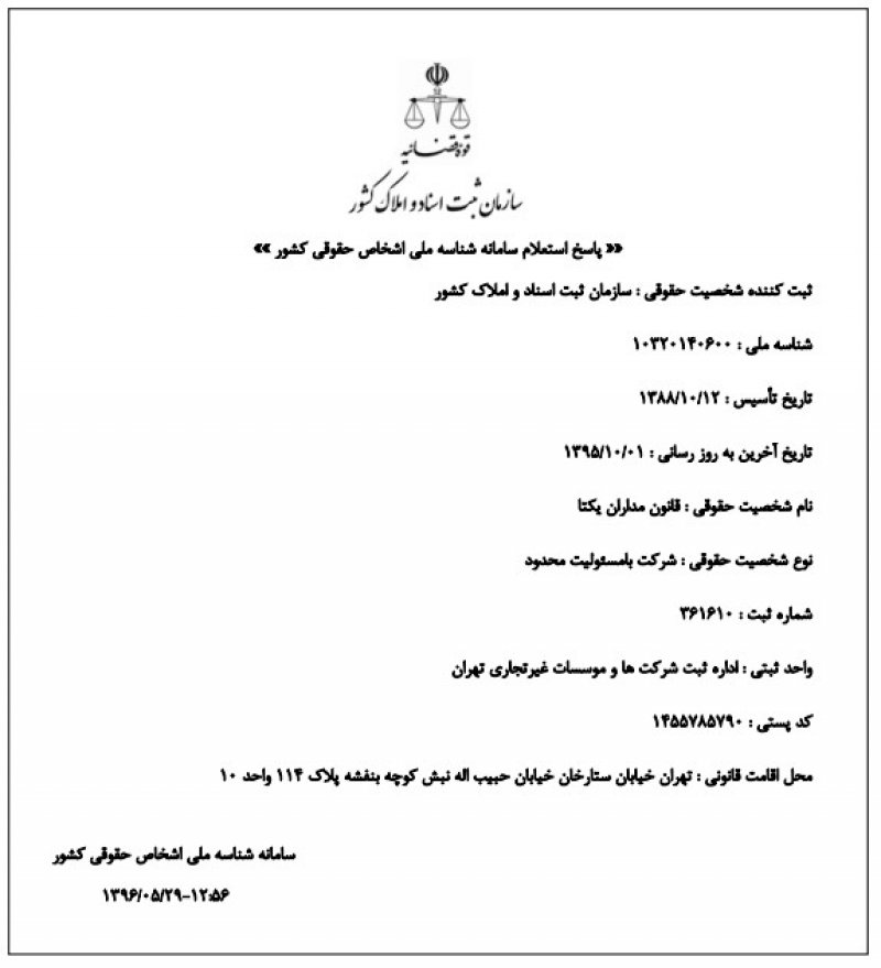 اداره ثبت شرکتها تهران شناسه ملی
