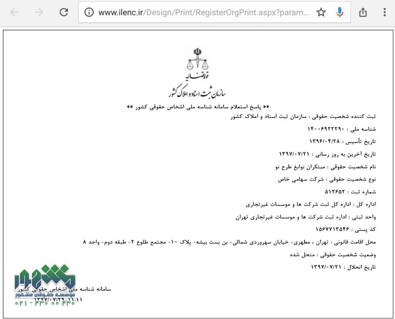 اداره ثبت شرکتها تهران شناسه ملی
