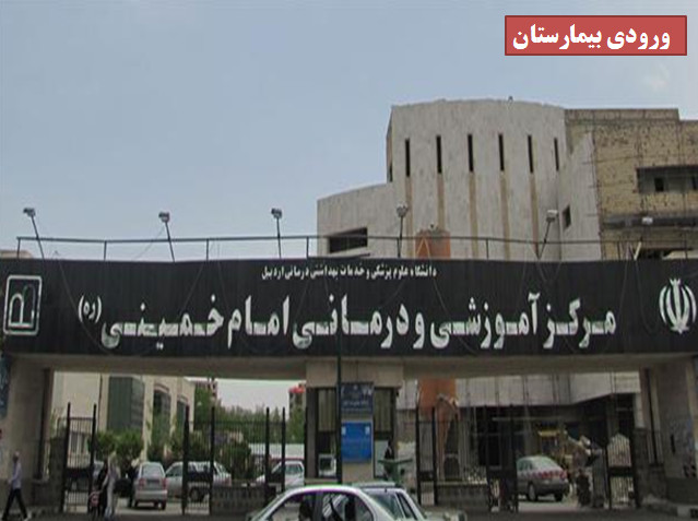آدرس بیمارستان امام خمینی اردبیل
