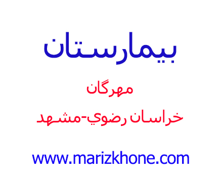 سایت رسمی بیمارستان مهرگان مشهد
