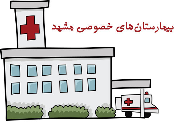 تلفن بیمارستان مهرگان مشهد
