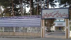 سایت بیمارستان شریعتی در تهران

