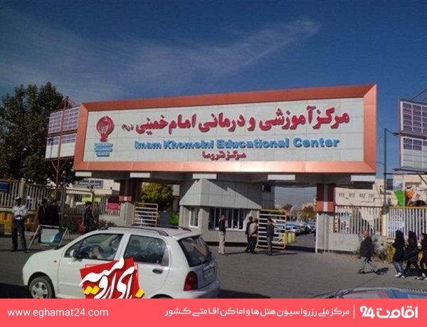 تلفن بیمارستان امام خمینی ارومیه
