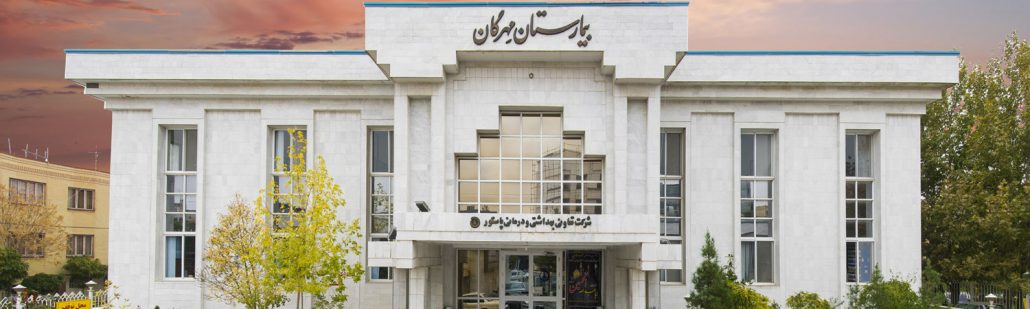 ادرس بیمارستان مهرگان در مشهد

