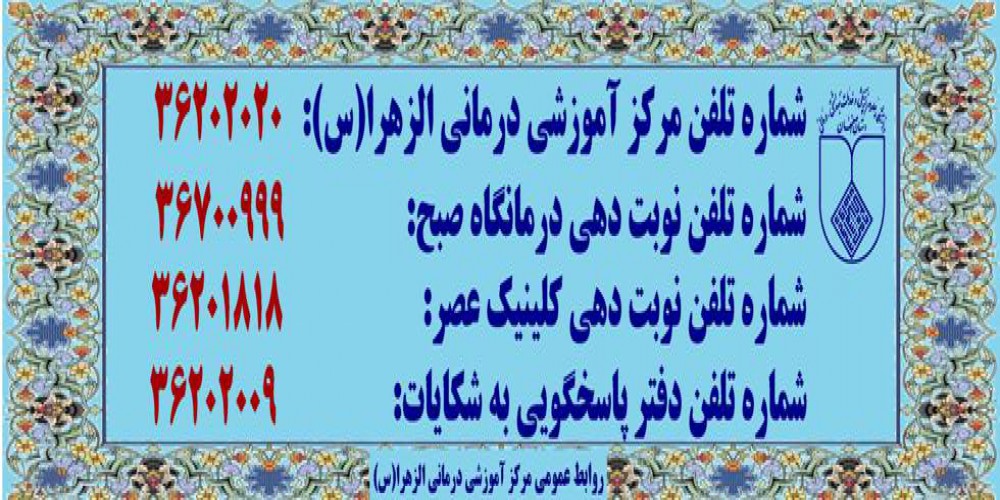 شماره تلفن بيمارستان الزهرا اصفهان
