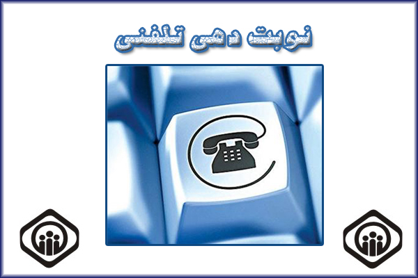 تلفن نوبت دهی بیمارستان شریعتی تهران
