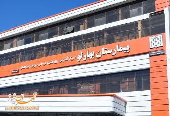 ادرس بیمارستان بهارلو در تهران
