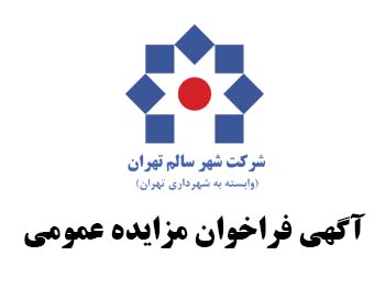 ادرس شرکت شهر سالم تهران
