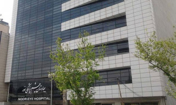 ادرس بیمارستان چشم پزشکی نور در تهران
