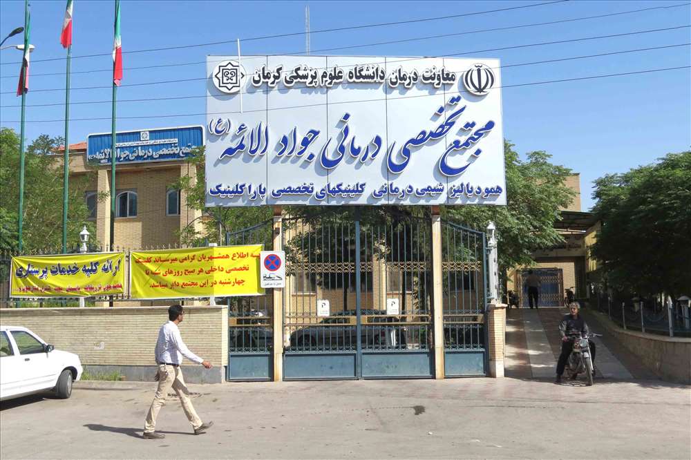 سایت بیمارستان جوادالائمه تهران
